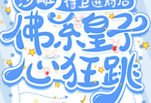 小说《沙雕侍卫进府后,佛系皇子心狂跳》完整版章节免费阅读-红梅文学
