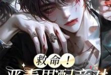 小说完整版《救命!恶毒男配竟对反派强制爱》免费阅读-红梅文学