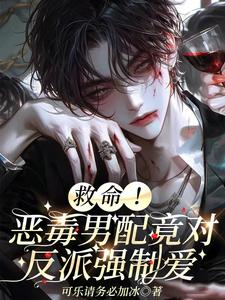 小说完整版《救命！恶毒男配竟对反派强制爱》免费阅读