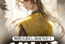 断绝关系后,我成为史上最强异姓王免费阅读,断绝关系后,我成为史上最强异姓王章节目录-红梅文学