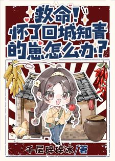 救命！怀了回城知青的崽怎么办？夏梦顾清衍小说免费阅读
