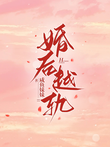 明霜纪行洲小说《婚后越轨》完整版免费阅读