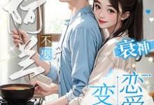 非阿兰不娶?衰神变成恋爱脑!小说免费资源,非阿兰不娶?衰神变成恋爱脑!在线阅读-红梅文学