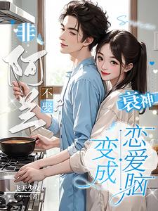 非阿兰不娶？衰神变成恋爱脑！小说免费资源，非阿兰不娶？衰神变成恋爱脑！在线阅读