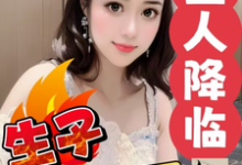 外星人降临,炮灰生子千千万小说全文阅读需要付费吗?寻找免费资源-红梅文学
