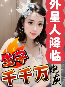 外星人降临，炮灰生子千千万小说全文阅读需要付费吗？寻找免费资源