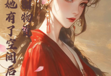 宿主她有了空间后,只想囤物资小说有没有完整的免费版本在线阅读?-红梅文学