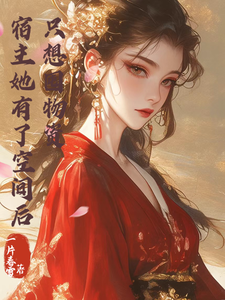 宿主她有了空间后，只想囤物资小说有没有完整的免费版本在线阅读？