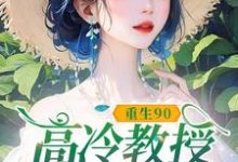 小说《重生90,高冷教授赖上我》在线章节阅读-红梅文学