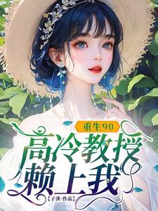 小说《重生90，高冷教授赖上我》在线章节阅读