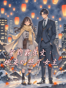 穿到霸总文：炮灰对照了女主小说无弹窗阅读的网站推荐