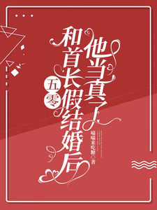 五零：和首长假结婚后，他当真了小说最新更新在哪里？免费在线看