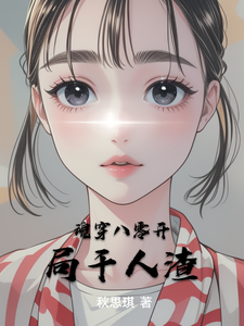 魂穿八零开局干人渣完整版小说，魂穿八零开局干人渣免费阅读
