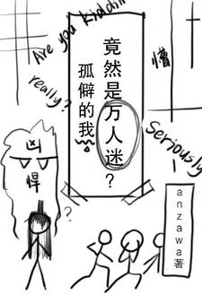 求孤僻的我竟然是万人迷？小说免费资源