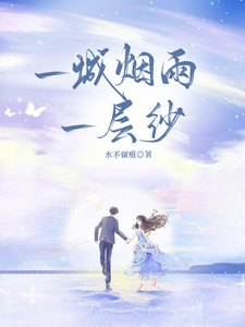 小说《一城烟雨一层纱》章节免费阅读