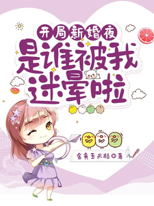 《开局新婚夜：是谁被我迷晕啦》小说免费阅读完整版