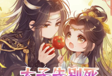 完结版《流放？太子先别死侧妃富可敌国了》章节目录在线阅读-红梅文学