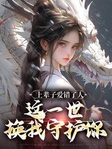免费看上辈子爱错了人，这一世换我守护你小说的网站有哪些？
