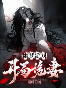 噩梦游戏：开局诡妻小说阅读，噩梦游戏：开局诡妻完结版