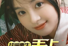 免费看挂逼重生,手上全是王炸!小说的网站有哪些?-红梅文学
