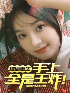 免费看挂逼重生，手上全是王炸！小说的网站有哪些？