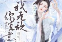 寻找修仙?我无敌,你随意小说的最新更新章节-红梅文学