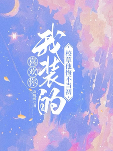 喜欢你我装的，校草他悔不当初司难纪安桉小说在线章节免费阅读