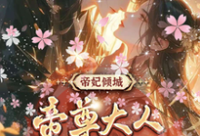 叶卿卿轩辕紫宸小说在线章节免费阅读(帝妃倾城:帝尊大人宠妻无度无弹窗无删减)-红梅文学