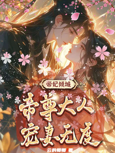 叶卿卿轩辕紫宸小说在线章节免费阅读（帝妃倾城：帝尊大人宠妻无度无弹窗无删减）