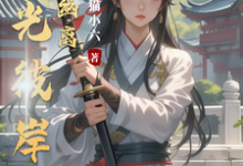 哪里可以免费找到时光彼岸,浅梦幽离?-红梅文学