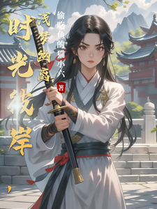哪里可以免费找到时光彼岸，浅梦幽离？