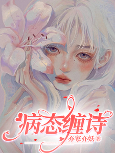求推荐可以免费阅读病态缠诗小说的网站