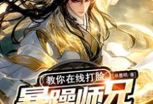 暴躁师兄巴掌带电,教你在线打脸完整版小说,暴躁师兄巴掌带电,教你在线打脸剑霜寒-红梅文学