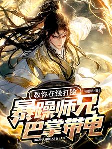 暴躁师兄巴掌带电，教你在线打脸完整版小说，暴躁师兄巴掌带电，教你在线打脸剑霜寒