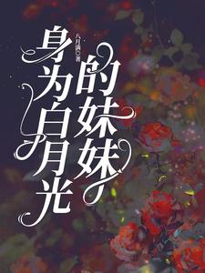 顾时念沈行洲小说身为白月光的妹妹完整版阅读
