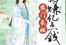农门长姐就赚亿点钱这本小说完结了吗?免费查看最新章节-红梅文学