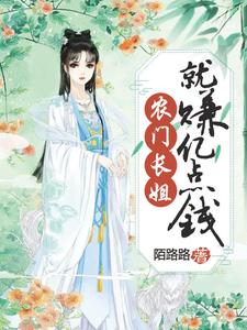 农门长姐就赚亿点钱这本小说完结了吗？免费查看最新章节