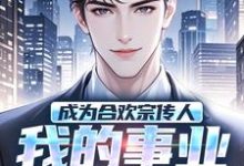已完结小说《成为合欢宗传人,我的事业是全球!》章节在线阅读-红梅文学