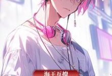 《海王互撩,攻略精英律师》完整版小说免费阅读-红梅文学