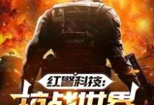 已完结小说《红警科技:抗战世界有我无敌》在线章节阅读-红梅文学