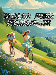 完整版的穿书七零：开局被奶狗弟弟叫老婆小说在哪里可以免费读到？