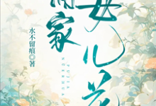 已完结小说《蒲家女儿花》在线章节阅读-红梅文学