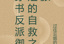 穿书反派御姐的自救之旅张瑶沈逸,穿书反派御姐的自救之旅在线无弹窗阅读-红梅文学