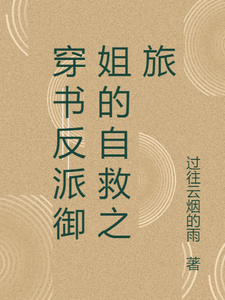 穿书反派御姐的自救之旅张瑶沈逸，穿书反派御姐的自救之旅在线无弹窗阅读