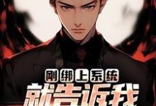 免费看刚绑上系统,就告诉我快休眠了?小说的网站有哪些?-红梅文学