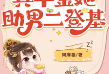 哪里能找到穿书成肥妻,真千金她助男二登基小说的全部章节?-红梅文学
