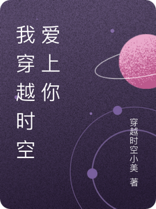 林晓苏然小说在线章节免费阅读（我穿越时空爱上你无弹窗无删减）