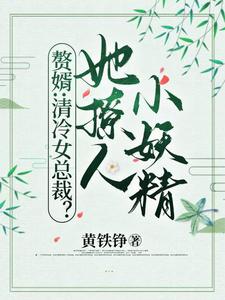 寻找能够免费阅读赘婿：清冷女总裁？她撩人小妖精小说的平台