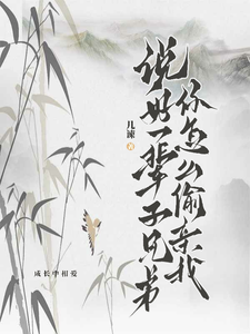 说好一辈子兄弟，你怎么偷亲我宁渊贺凛，说好一辈子兄弟，你怎么偷亲我在线无弹窗阅读