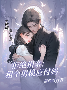 完结版《拒绝相亲：租个男模应付妈》章节阅读